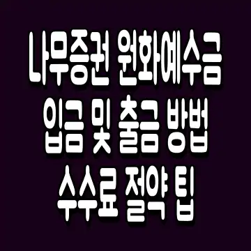 나무증권 원화예수금 입금 및 출금 방법 수수료 절약 팁