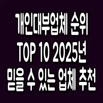 개인대부업체 순위 TOP 10 2025년 믿을 수 있는 업체 추천