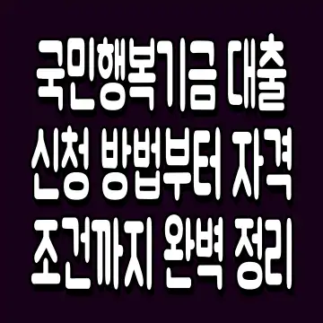 국민행복기금 대출 신청 방법부터 자격 조건까지 완벽 정리