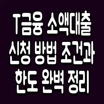 T금융 소액대출 신청 방법 조건과 한도 완벽 정리