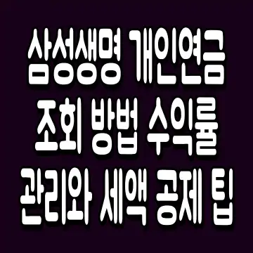 삼성생명 개인연금 조회 방법 수익률 관리와 세액 공제 팁