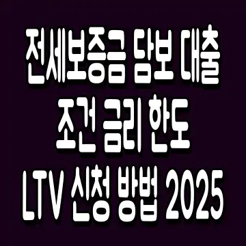 전세보증금 담보 대출 조건 금리 한도 LTV 신청 방법 2025