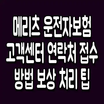 메리츠 운전자보험 고객센터 연락처 접수 방법 보상 처리 팁