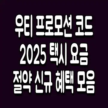 우티 프로모션 코드 2025 택시 요금 절약 신규 혜택 모음