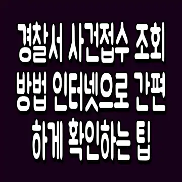 경찰서 사건접수 조회 방법 인터넷으로 간편하게 확인하는 팁