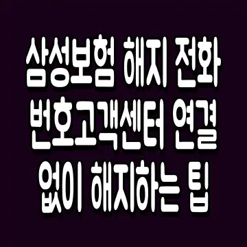 삼성보험 해지 전화번호 고객센터 연결 없이 해지하는 팁