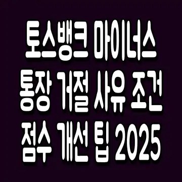 토스뱅크 마이너스 통장 거절 사유 조건 점수 개선 팁 2025