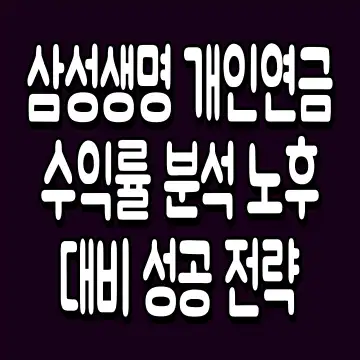 삼성생명 개인연금 수익률 분석 노후 대비 성공 전략
