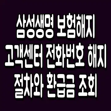 삼성생명 보험해지 고객센터 전화번호 해지 절차와 환급금 조회