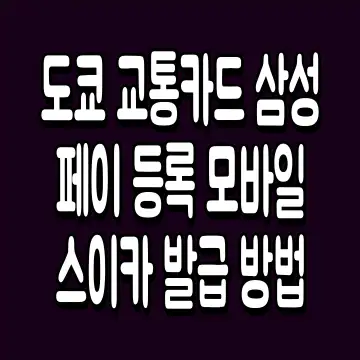 도쿄 교통카드 삼성페이 등록 모바일 스이카 발급 방법