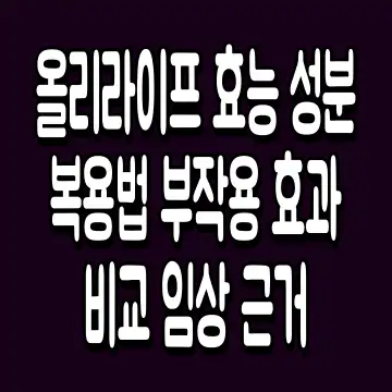 올리라이프 효능 성분 복용법 부작용 효과 비교 임상 근거
