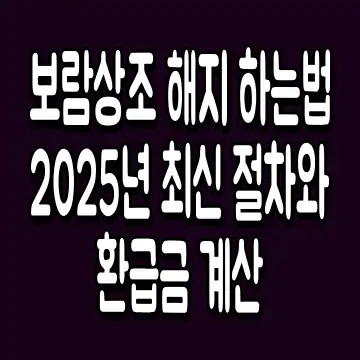 보람상조 해지 하는법 2025년 최신 절차와 환급금 계산