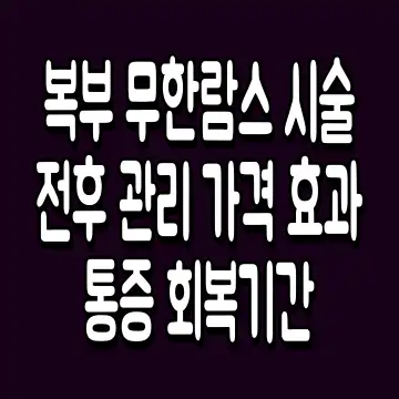 복부 무한람스 시술 전후 관리 가격 효과 통증 회복기간