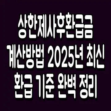 상한제사후환급금 계산 방법 2025년 최신 환급 기준 완벽 정리