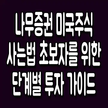 나무증권 미국주식 사는법 초보자를 위한 단계별 투자 가이드
