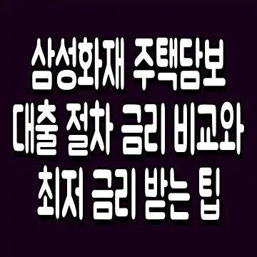 삼성화재 주택담보대출 절차 금리 비교와 최저 금리 받는 팁