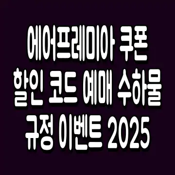 에어프레미아 쿠폰 할인 코드 예매 수하물 규정 이벤트 2025