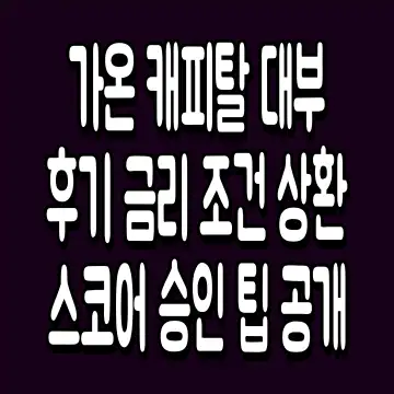 가온 캐피탈 대부 후기 금리 조건 상환 스코어 승인 팁 공개