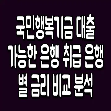 국민행복기금 대출 가능한 은행 취급 은행별 금리 비교 분석