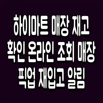 하이마트 매장 재고 확인 온라인 조회 매장픽업 재입고 알림