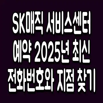 SK매직 서비스센터 예약 2025년 최신 전화번호와 지점 찾기