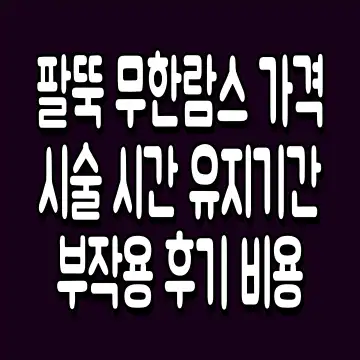팔뚝 무한람스 가격 시술 시간 유지기간 부작용 후기 비용