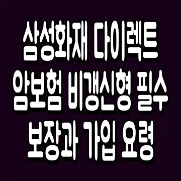 삼성화재 다이렉트 암보험 비갱신형 필수 보장과 가입 요령