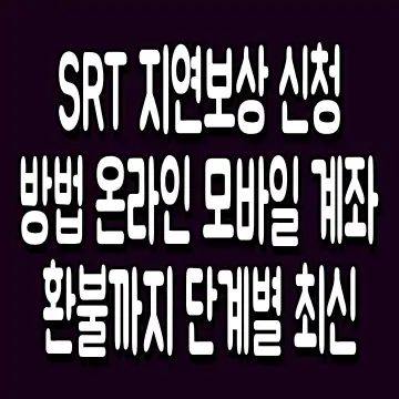 SRT 지연보상 신청방법 온라인 모바일 계좌환불까지 단계별 최신