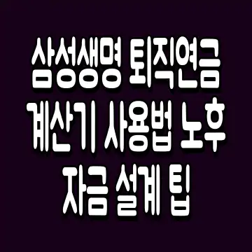 삼성생명 퇴직연금 계산기 사용법 노후 자금 설계 팁