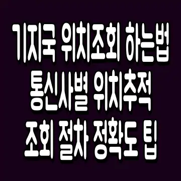 기지국 위치조회 하는법 통신사별 위치추적 조회 절차 정확도 팁