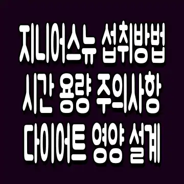 지니어스뉴 섭취방법 시간 용량 주의사항 다이어트 영양 설계