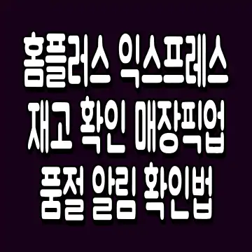 홈플러스 익스프레스 재고 확인 매장픽업 품절 알림 확인법