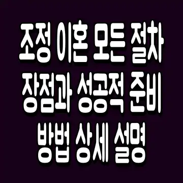 조정 이혼 모든 절차 장점과 성공적 준비 방법 상세 설명