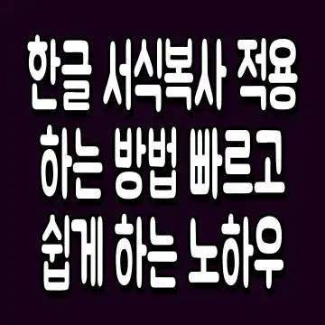 한글 서식복사 적용하는 방법 빠르고 쉽게 하는 노하우