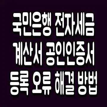 국민은행 전자세금계산서 공인인증서 등록 오류 해결 방법