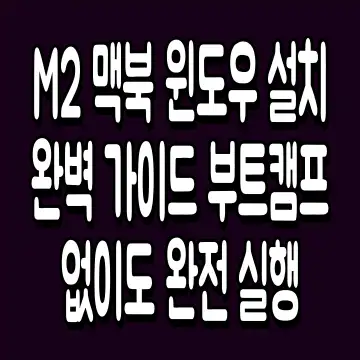M2 맥북 윈도우 설치 완벽 가이드 부트캠프 없이도 완전 실행