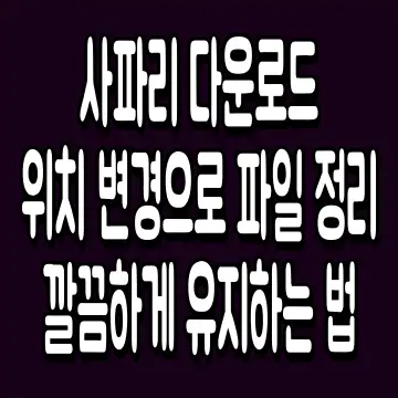 사파리 다운로드 위치 변경으로 파일 정리 깔끔하게 유지하는 법