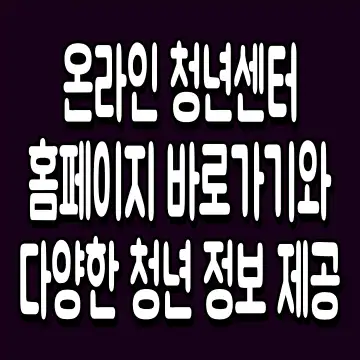 온라인 청년센터 홈페이지 바로가기와 다양한 청년 정보 제공