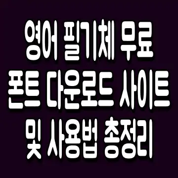 영어 필기체 무료 폰트 다운로드 사이트 및 사용법 총정리