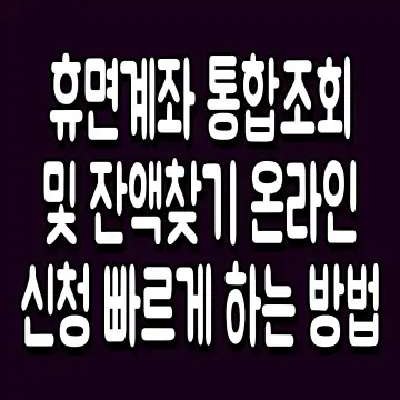 휴면계좌 통합조회 및 잔액찾기 온라인 신청 빠르게 하는 방법