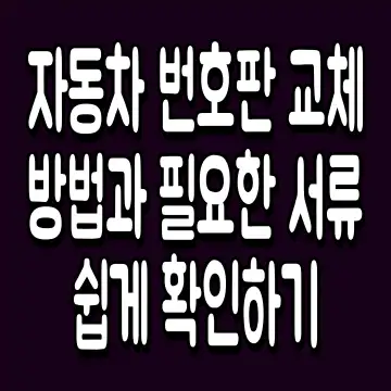 자동차 번호판 교체 방법과 필요한 서류 쉽게 확인하기