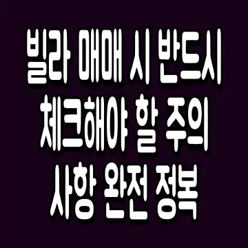 빌라 매매 시 반드시 체크해야 할 주의사항 완전 정복
