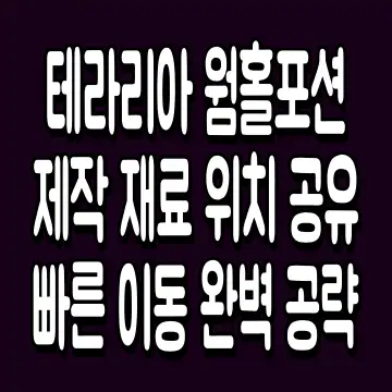 테라리아 웜홀포션 제작 재료 위치 공유 빠른 이동 완벽 공략