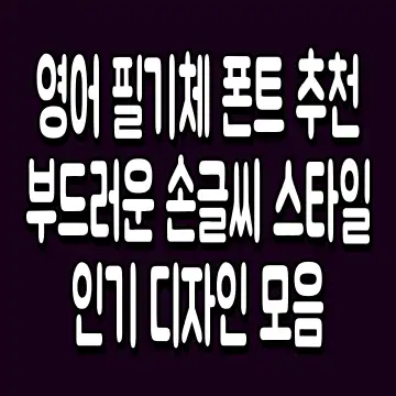 영어 필기체 폰트 추천 부드러운 손글씨 스타일 인기 디자인 모음