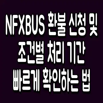 NFXBUS 환불 신청 및 조건별 처리 기간 빠르게 확인하는 법