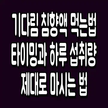 기다림 침향액 먹는법 타이밍과 하루 섭취량 제대로 마시는 법