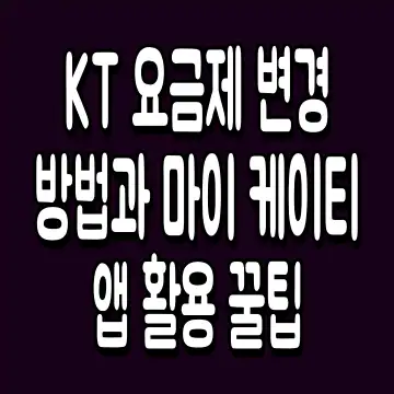 KT 요금제 변경 방법과 마이 케이티 앱 활용 꿀팁