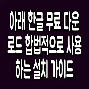 아래 한글 무료 다운로드 합법적으로 사용하는 설치 가이드
