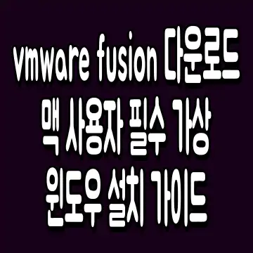 vmware fusion 다운로드 맥 사용자 필수 가상 윈도우 설치 가이드