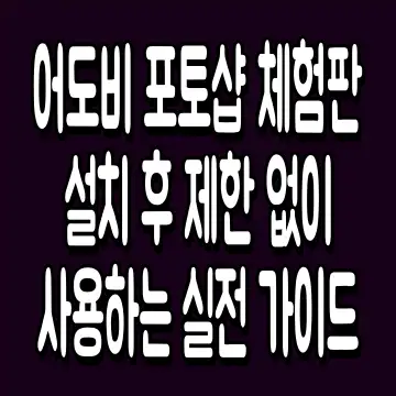 어도비 포토샵 체험판 설치 후 제한 없이 사용하는 실전 가이드